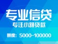 成都市私人空放二次私借-成都市短借-成都市社保信用贷款