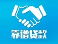 成都市私借空放短借-成都市信用贷款哪家好-成都市民间短期私借借款