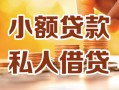 成都市私人24小时借钱|成都市民间应急贷款|成都市空放上门放款