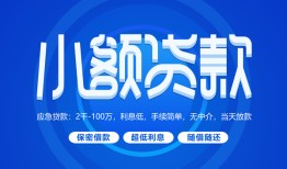 成都市短借信贷-成都市私人身份证借私借-成都市大学生信用贷款