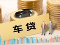 成都市大学生信用贷款-成都市小额贷款空放-成都市身份证应急贷款