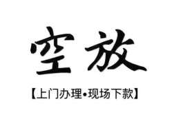 成都市空放借钱-成都市急需借钱-成都市私人短借