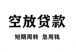 成都市无抵押贷款-成都市小额贷款空放-成都市私人借钱