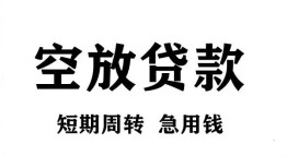 成都市无抵押贷款-成都市小额贷款空放-成都市私人借钱