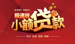 成都市短拆垫资-成都市私人借钱当天拿钱-成都市私借空放短借