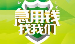 成都市哪有民间借贷-成都市身份证借私借-成都市小额贷款电话