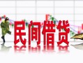 成都市私借空放短借-成都市身份证小额贷款-成都市民间小额借贷