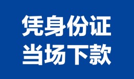 成都市哪里可以借钱-成都市私借空放短借-成都市用身份证借私借