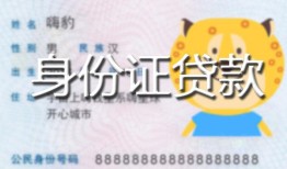 成都市私人装修贷款-成都市小额私人借贷-成都市身份证怎么贷款
