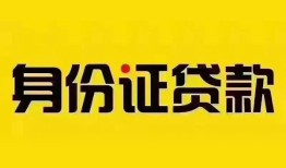 成都市小额私人借贷-成都市无抵押贷款-成都市个人信用贷款