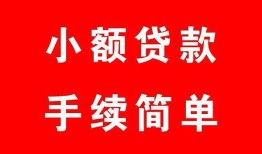 成都市做生意贷款-成都市急用钱找我-成都市小额贷款官网