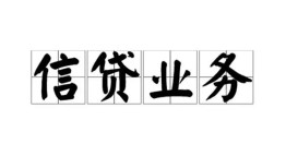 成都市信用贷款-成都市贷款当天放款-成都市短期空放小额贷款
