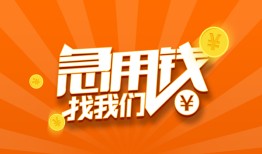 成都市贷款私借空放-成都市短借私借空放-成都市小额贷款公司