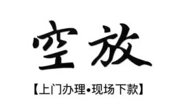 成都市哪里有民间借贷-成都市私借空放免费上门-成都市私人借钱电话