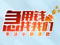 成都市贷款私借空放-成都市个人借贷好吗-成都市无抵押私借空放