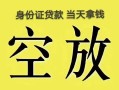 成都市民间借贷私人放款-成都市哪里有私人借贷-成都市小额贷款地址