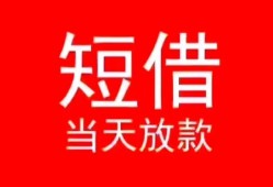 成都市民间借贷当天下款-成都市个人贷款小额贷款-成都市短借私人