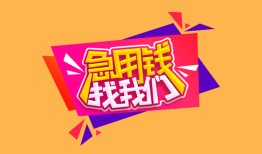 成都市无抵押信用贷款-成都市民间借贷无抵押-成都市民间小额借贷
