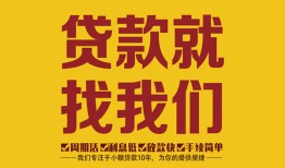 成都市个人创业贷款-成都市个人信用贷款-成都市个人借贷放款