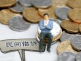 成都市抵押短借-成都市私人空放-成都市线下借钱