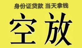 成都市民间借贷无抵押-成都市哪里可以借钱-成都市短借费用