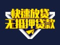 成都市身份证贷款电话-成都市小额贷款空放-成都市短借私人