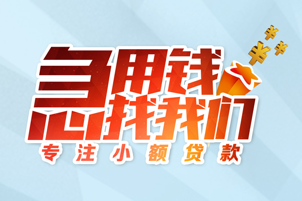 成都市贷款私借空放