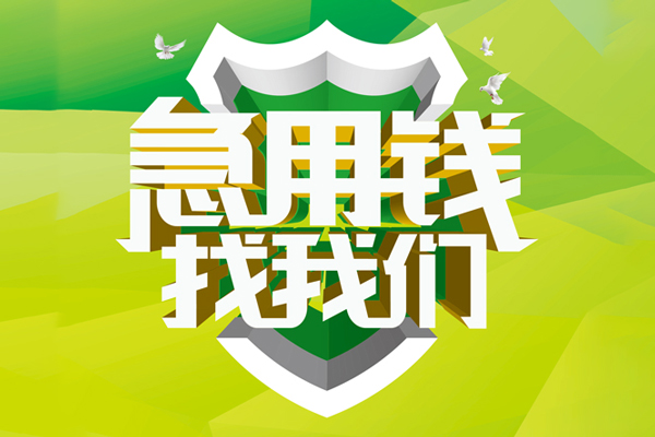 成都市哪有民间借贷