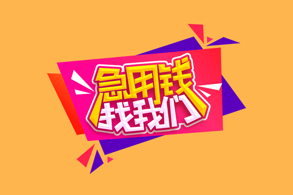 成都市无抵押信用贷款