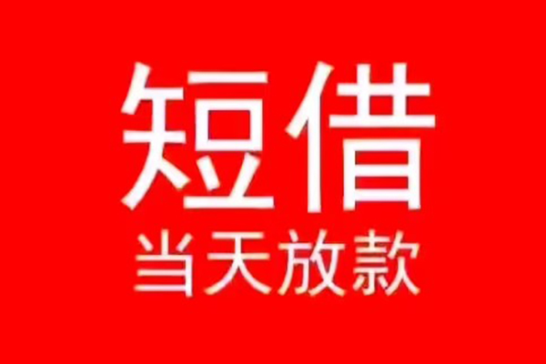 成都市民间借贷当天下款