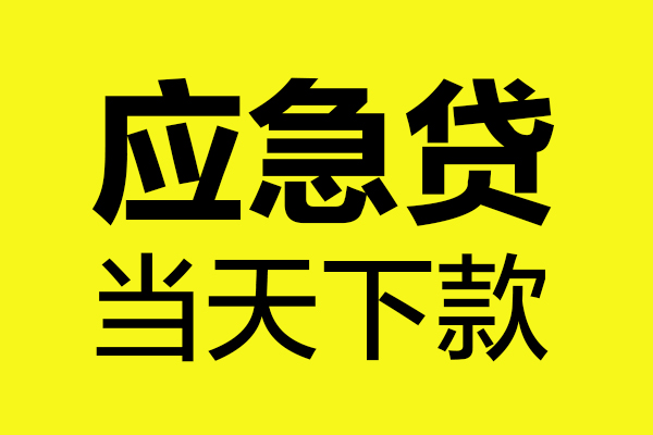 成都市私人私借