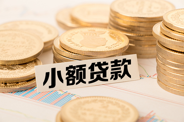 成都市哪里有小额贷款