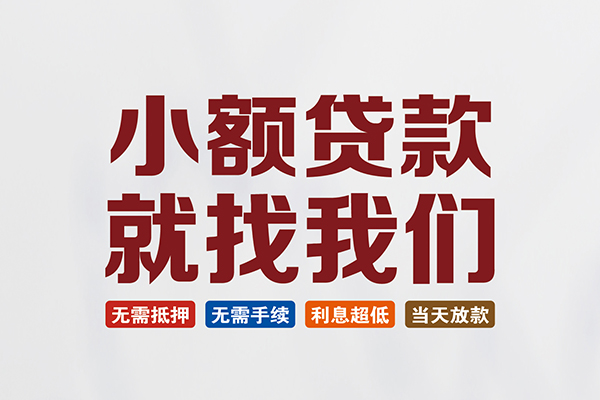 成都市短借急用钱