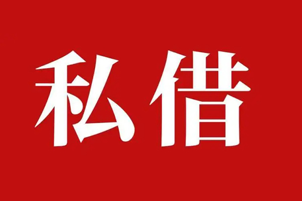成都市私借空放免费上门