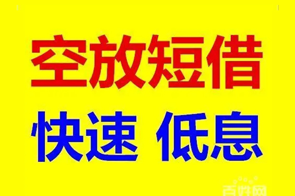 成都市空放私人借钱