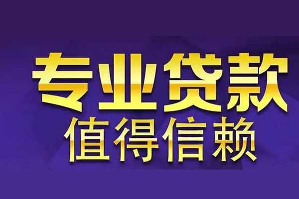 成都市私人借贷