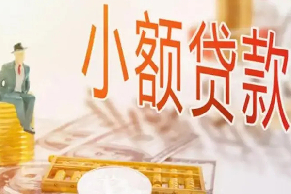 成都市民间小额借贷