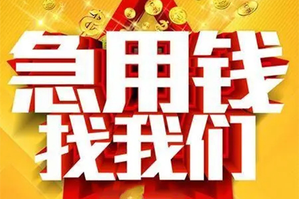 成都市个人借钱电话
