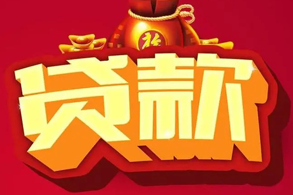 成都市个人贷款小额贷款