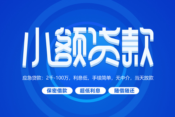 成都市短借信贷