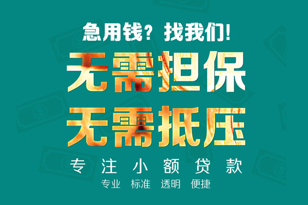 成都市信用贷款