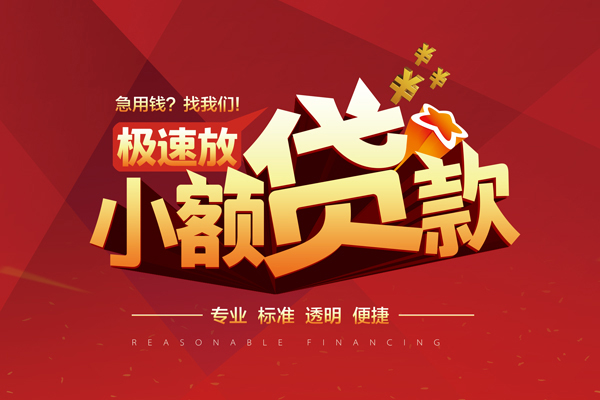 成都市快速小额贷款