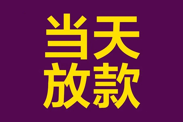 成都市私借贷款