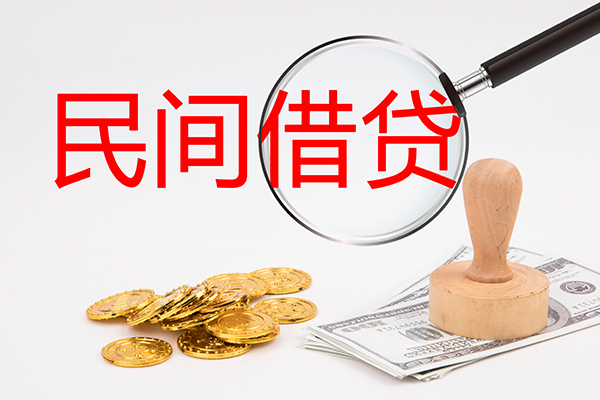 成都市民间借贷款