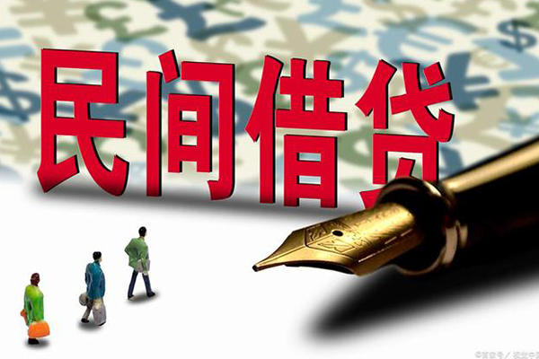 成都市民间私人借贷