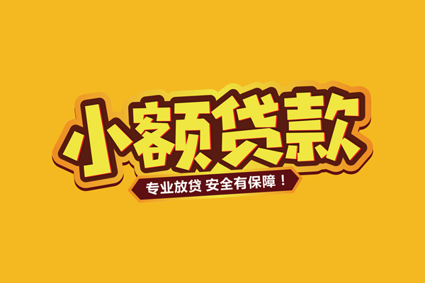 成都市私人借贷款